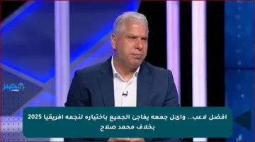 أفضل لاعب.. وائل جمعة يفاجئ الجميع باختياره لنجمة أفريقيا 2025 بخلاف محمد صلاح